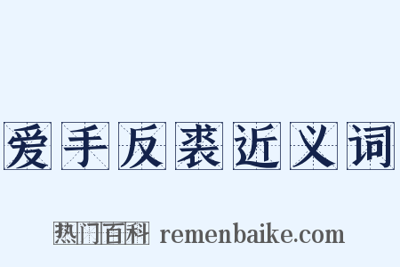 爱手反裘近义词是什么意思的图片